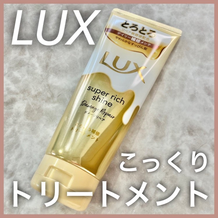 スーパーリッチシャイン ダメージリペア とろとろ補修トリートメント/LUX/洗い流すヘアトリートメントを使ったクチコミ(1枚目)