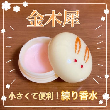 MAMY SANGO COSMETICS
舞子さんの練り香水
うさぎ饅頭　金木犀(黄色いうさぎ)
✼••┈┈••✼••┈┈••✼••┈┈••✼••┈┈••✼
手のひらにちょこんと乗る
小さな練り香水です