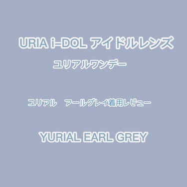 YURIAL/i-DOL/カラーコンタクトレンズを使ったクチコミ（1枚目）