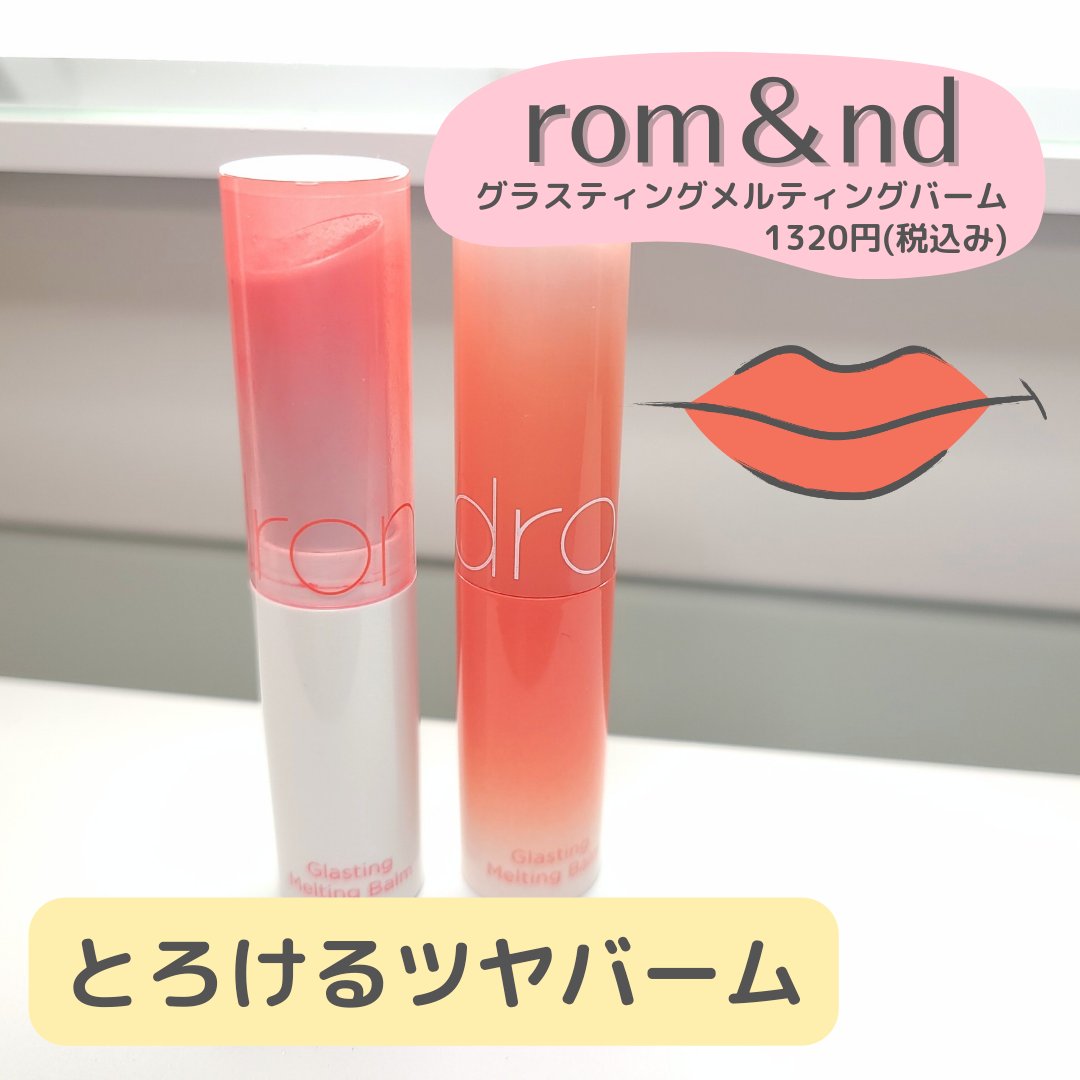 グラスティングメルティングバーム/rom&nd/リップバームを使ったクチコミ（1枚目）