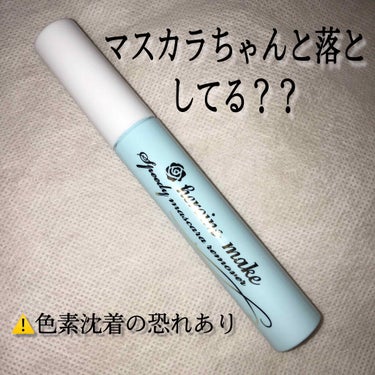 
最近、
お風呂上がりに鏡を見たら
((((マスカラ落ちてない、、))))

めちゃめちゃ残ってるじゃん！！！！

てことがありまして、


友人から

「ヒロインメイクのマスカラリムーバーめっちゃ落ち