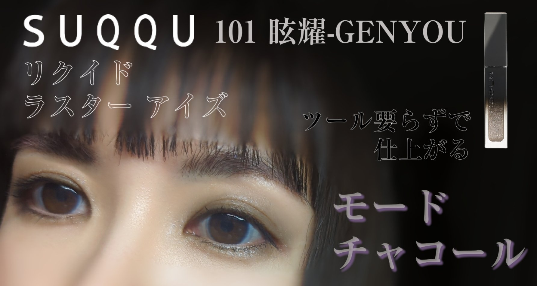 リクイド ラスター アイズ  101 眩耀 - GENYOU＜限定色＞/SUQQU/リキッドアイシャドウを使ったクチコミ（1枚目）