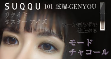 リクイド ラスター アイズ  101 眩耀 - GENYOU＜限定色＞/SUQQU/リキッドアイシャドウを使ったクチコミ（1枚目）