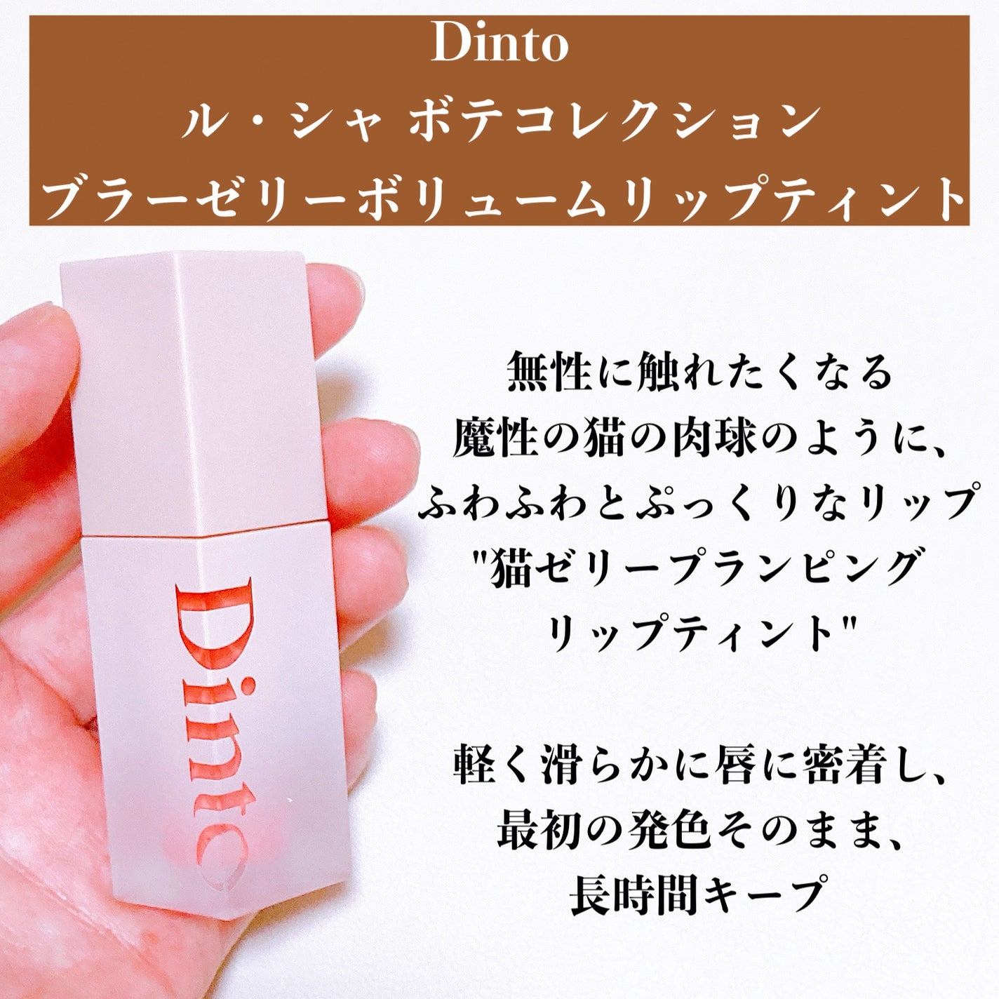 (ル・シャ ボテコレクション)ブラーゼリーボリュームリップティント/Dinto/リップティントを使ったクチコミ(2枚目)
