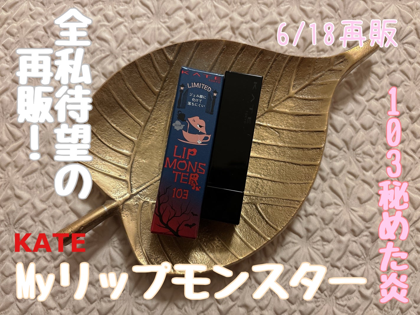 ケイト リップモンスター/KATE/口紅を使ったクチコミ(1枚目)