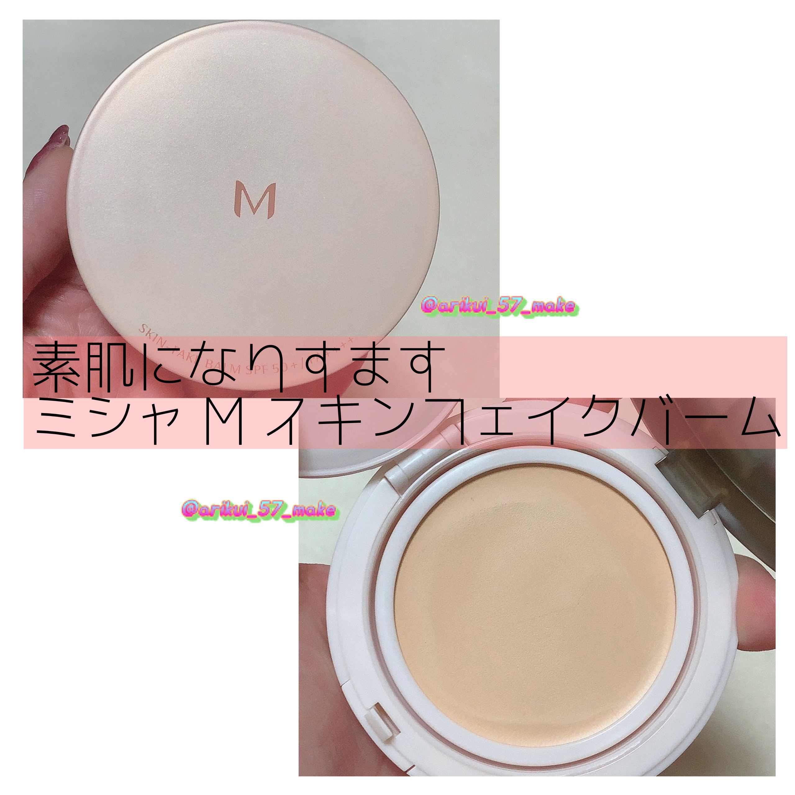 ミシャ M スキンフェイクバーム NO.21 ライトベージュ/MISSHA/クリーム・エマルジョンファンデーションを使ったクチコミ（1枚目）