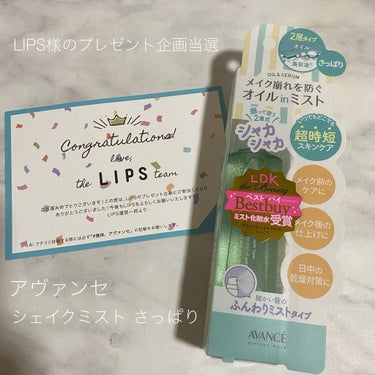 アヴァンセシェイクミスト　さっぱり引き締めタイプ
¥1,540(税込)


LIPS様のプレゼント企画で当選しアヴァンセ様から
提供していただきました。ありがとうございます♡


✎︎＿＿＿＿＿＿＿＿＿