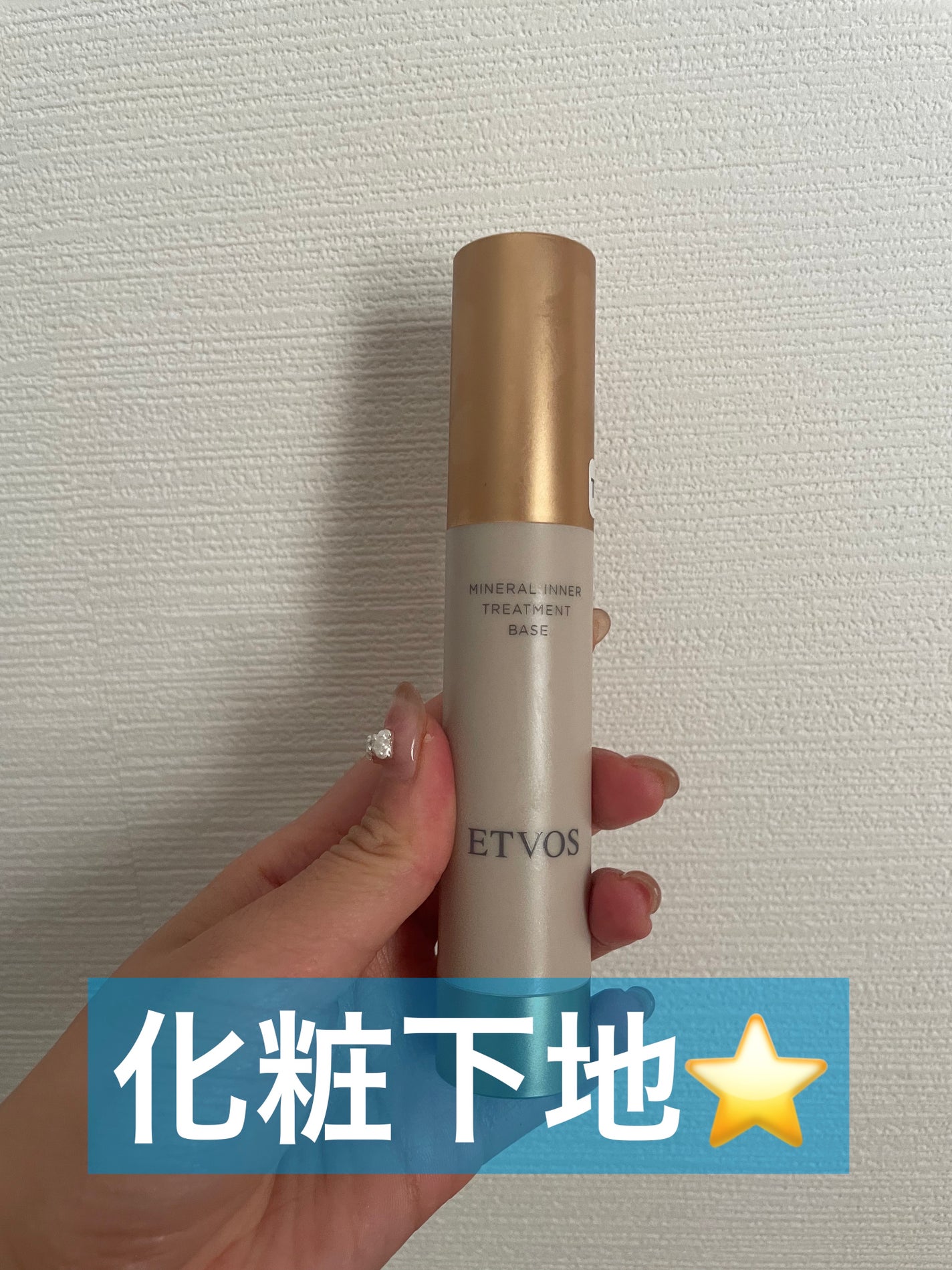 ミネラルインナートリートメントベース/エトヴォス/化粧下地を使ったクチコミ(1枚目)