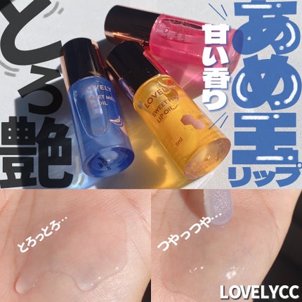 スイートリップオイル/LOVELYCC/リップオイルを使ったクチコミ(1枚目)