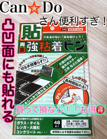 両面 強粘着ピン48個入り/キャンドゥ/その他を使ったクチコミ（1枚目）