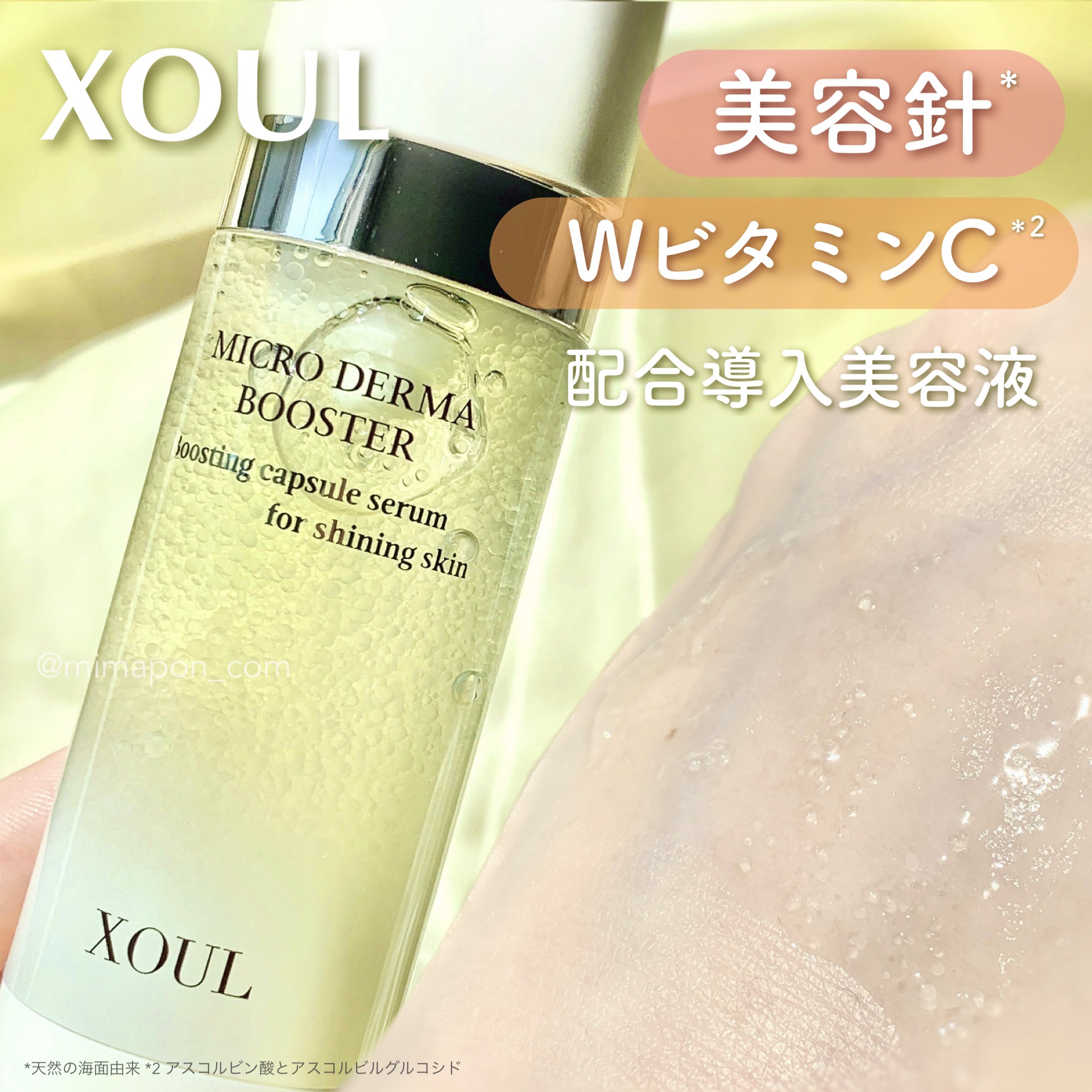 マイクロダーマブースター/XOUL/美容液を使ったクチコミ（1枚目）