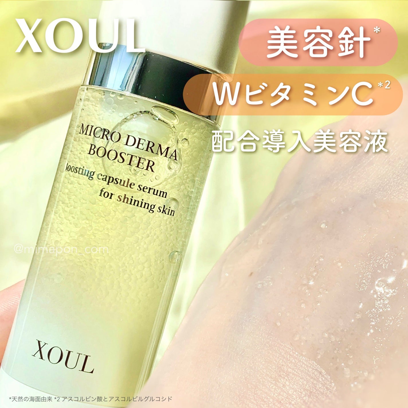 マイクロダーマブースター/XOUL/美容液を使ったクチコミ(1枚目)