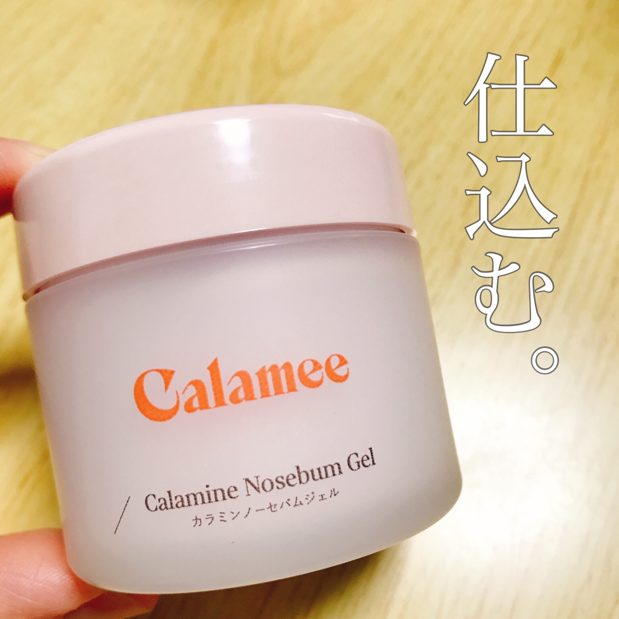 カラミー カラミンノーセバムジェル/Calamee/フェイスクリームを使ったクチコミ（1枚目）