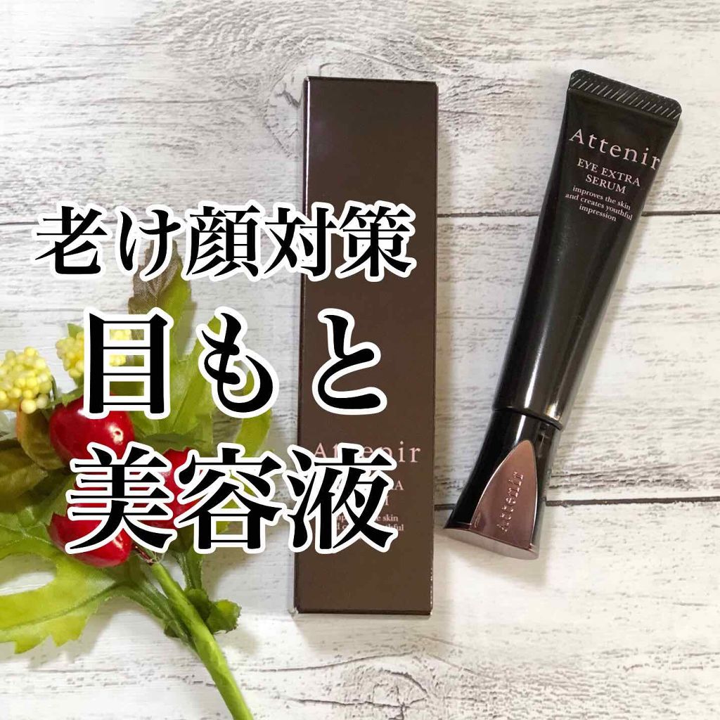 アイ エクストラ セラム/アテニア/アイケア・アイクリームを使ったクチコミ（1枚目）