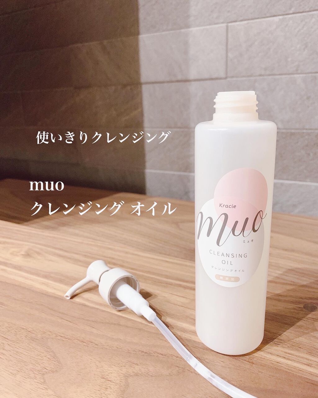 クレンジングオイル/muo/オイルクレンジングを使ったクチコミ(1枚目)
