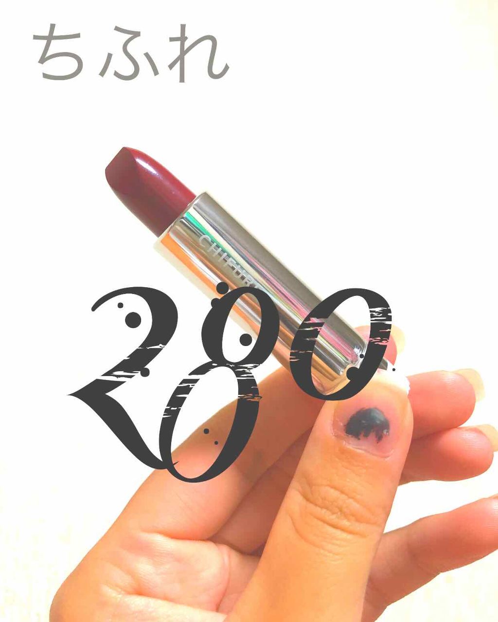 口紅(詰替用)/ちふれ/口紅を使ったクチコミ(1枚目)