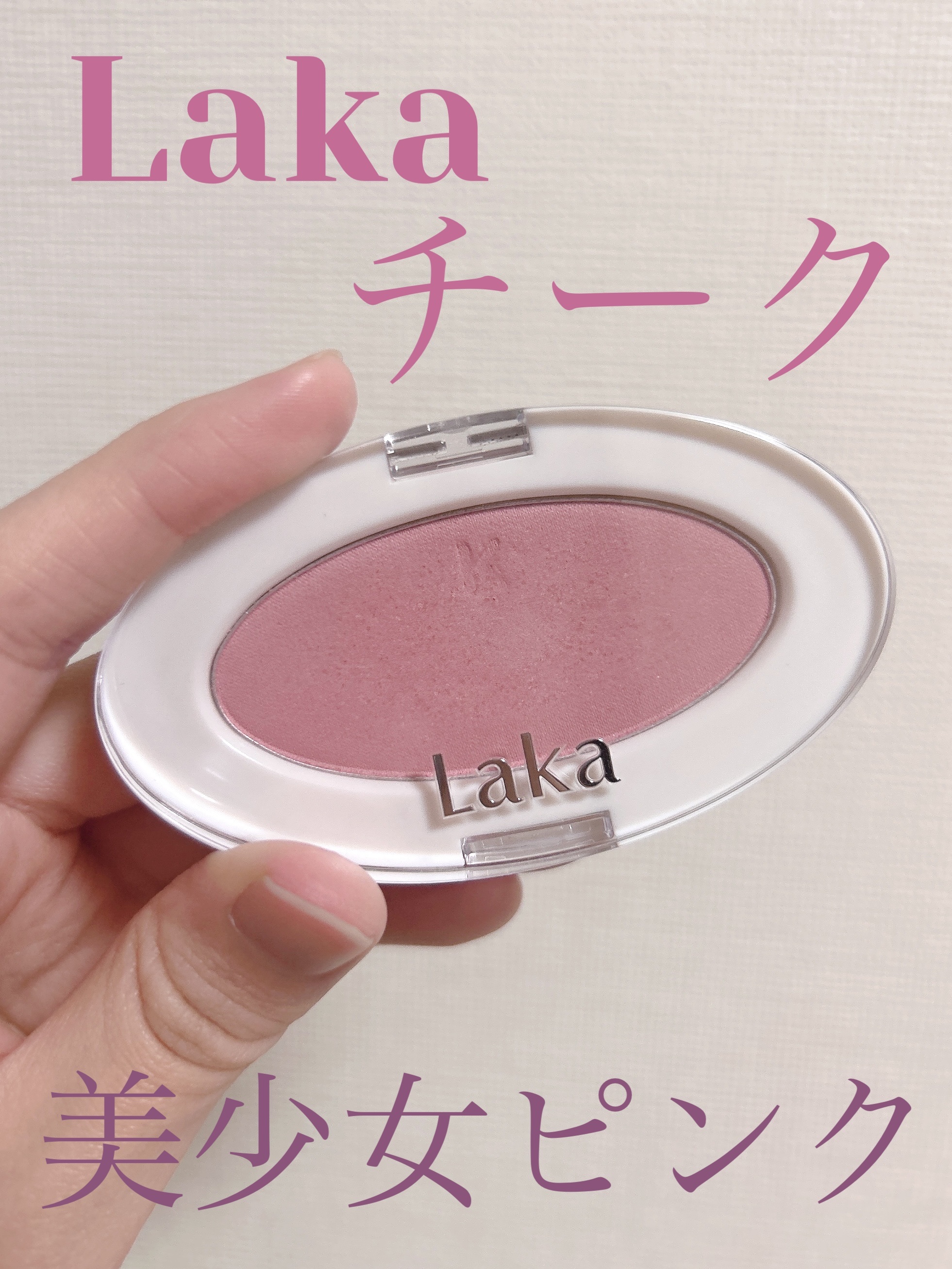 ラブシルクブラッシュ/Laka/パウダーチークを使ったクチコミ（1枚目）