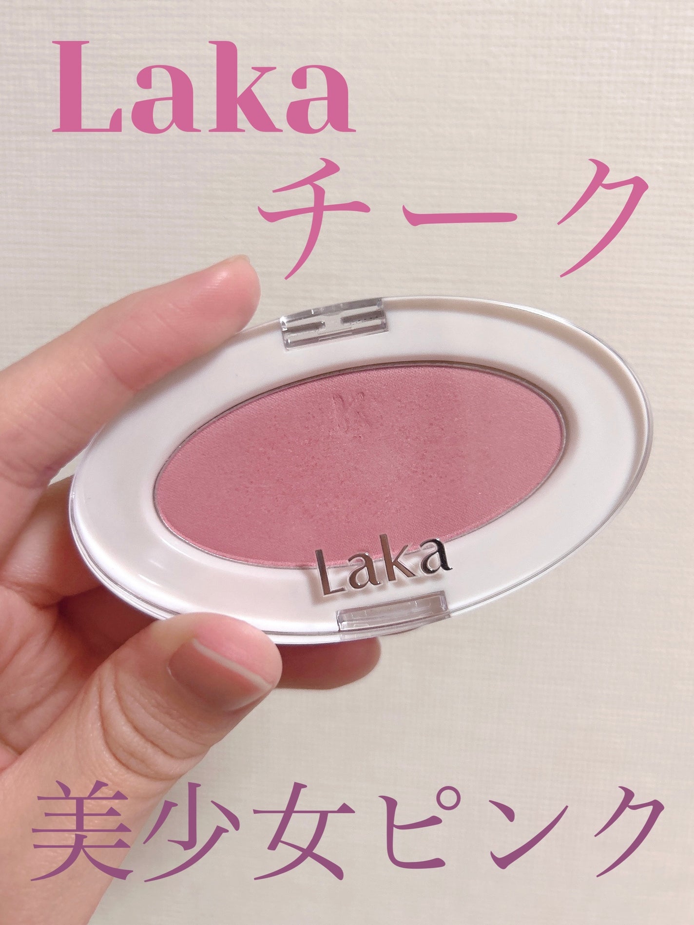 ラブシルクブラッシュ/Laka/パウダーチークを使ったクチコミ(1枚目)