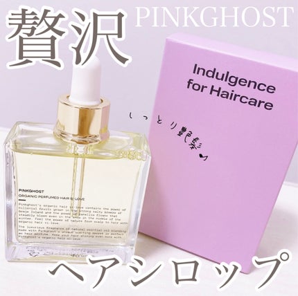ORGANIC PERFUMED HAIR SI-LOVE/PINKGHOST/ヘアオイルを使ったクチコミ(1枚目)