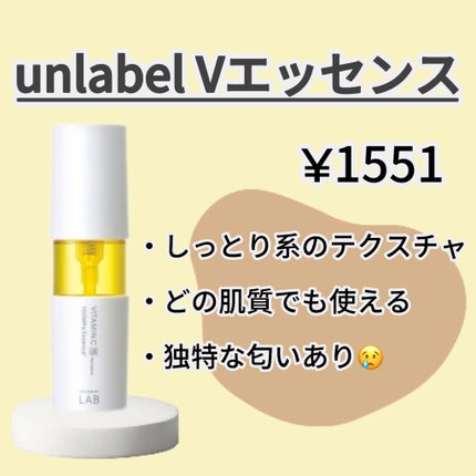 V エッセンス/unlabel/美容液を使ったクチコミ(2枚目)