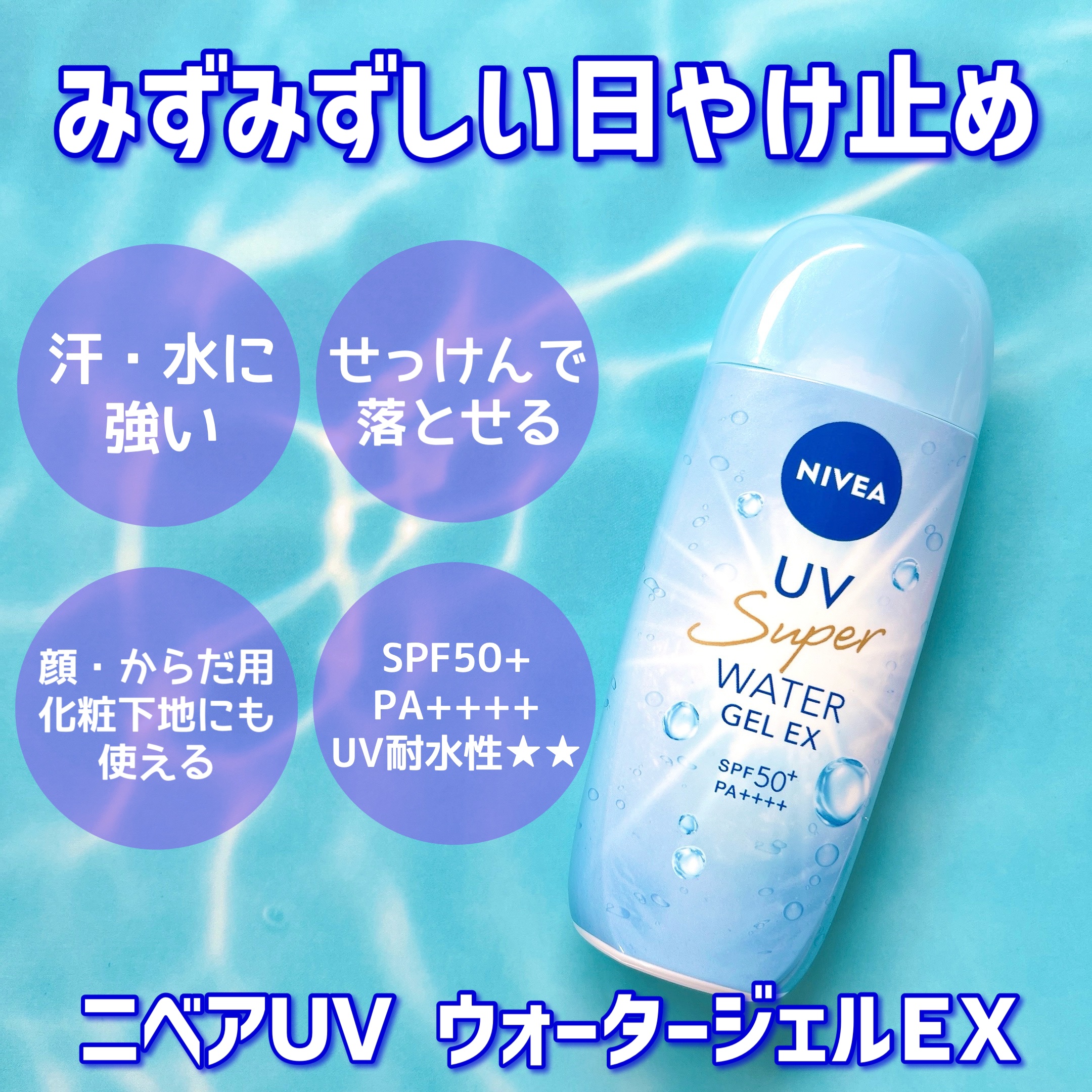 『ニベアＵＶ ウォータージェルＥＸ』
をニベア花王からいただきましたのでお試し😊

今年も徐々に暑くなってきたと同時に紫外線が気になりますよね☀️
私は毎日日焼け止めを塗っていますが、今回お試しさせていただいた日焼け止めは、とってもみずみ
