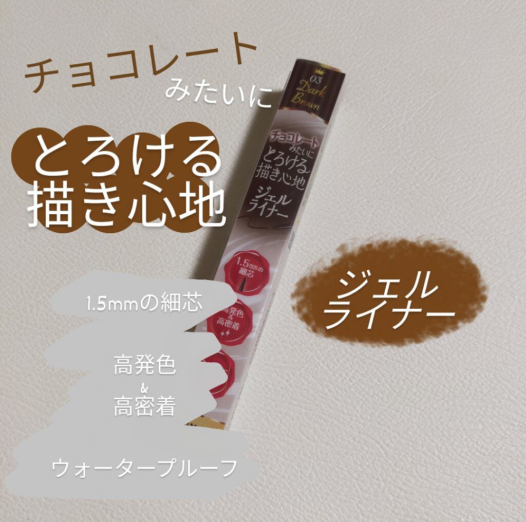 クリーミータッチライナー/キャンメイク/ジェルアイライナーを使ったクチコミ（1枚目）