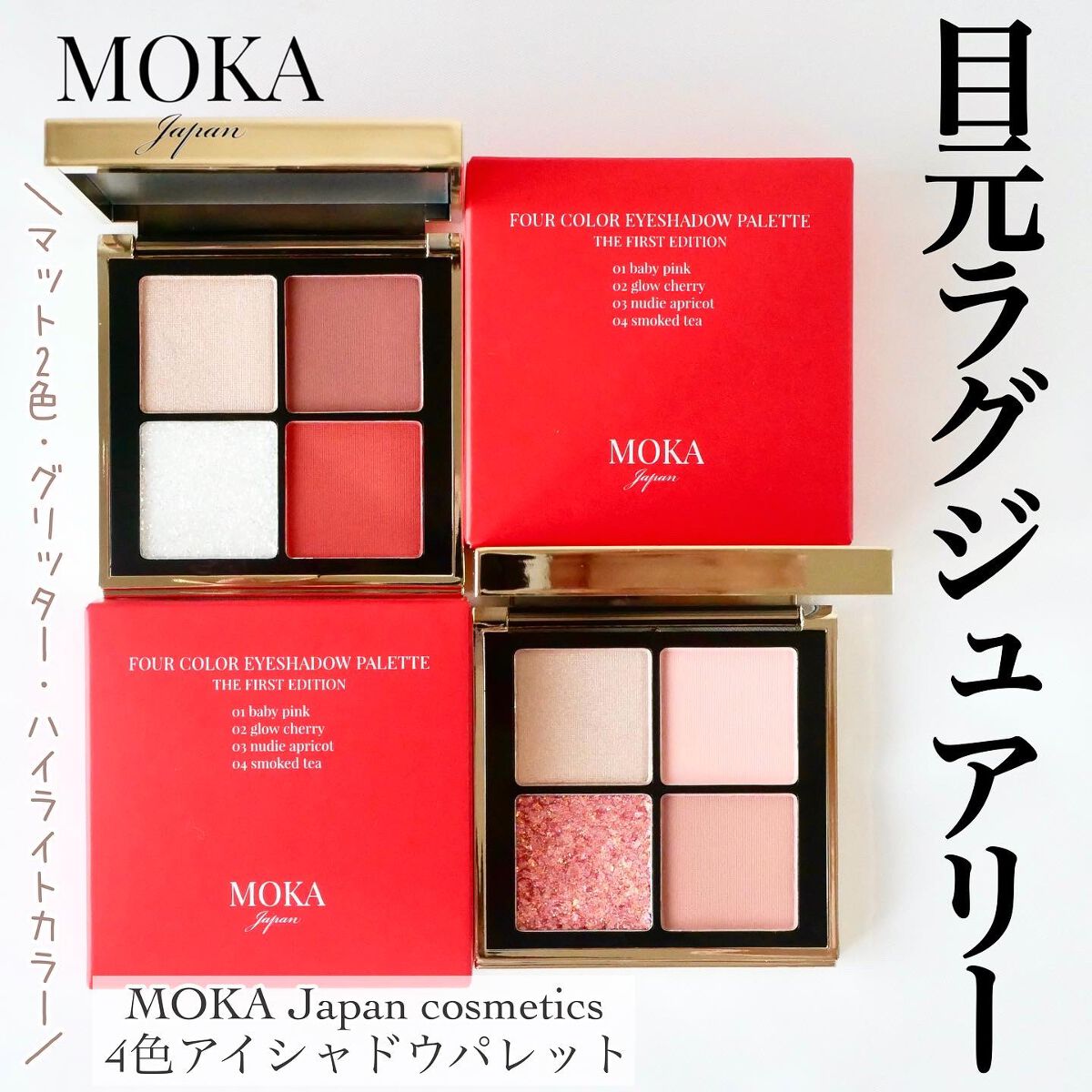 4色アイシャドウパレット|MOKA Japan cosmeticsの口コミ 4色アイシャドウパレット|MOKA Japan cosmeticsの口コミ
