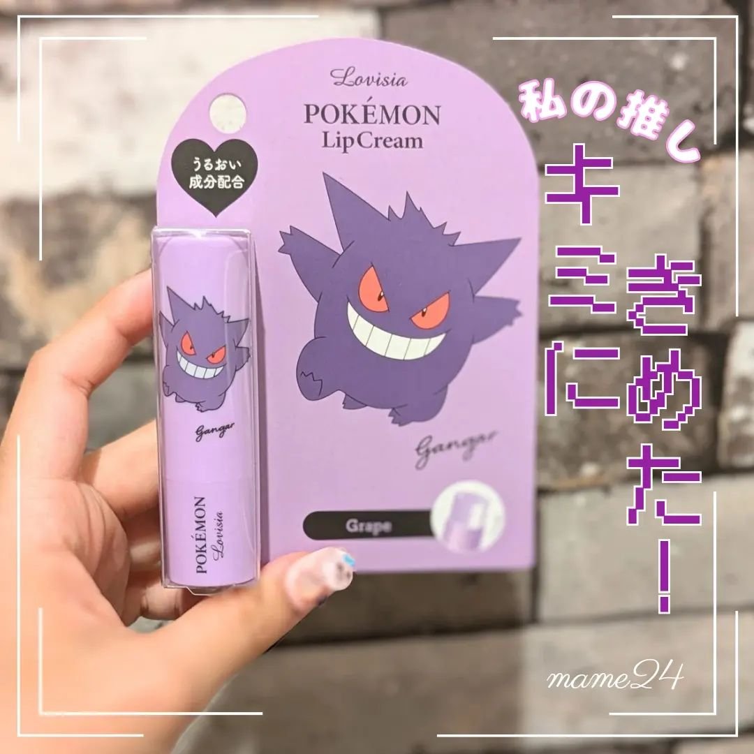 ポケモンリップクリーム/ラヴィジア/リップクリームを使ったクチコミ（1枚目）