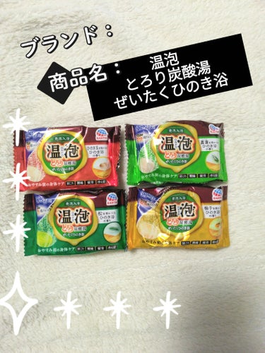 温泡 とろり炭酸湯 ぜいたくひのき浴のクチコミ「最近投稿している、温泡シリーズのこちらのひのき、ラベンダー、ゆずは、イオンのエクストラビッグで.....」（1枚目）