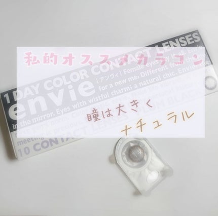 envie 1day/envie/ワンデー(1DAY)カラコンを使ったクチコミ(1枚目)