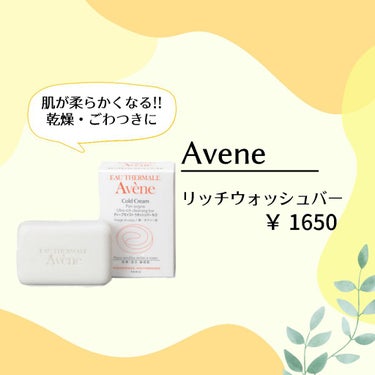 【♡お気に入りスキンケア用品♡】

Avene/リッチウォッシュバー

乾燥・ごわつき・赤みが気になる時に
使用した石鹸です!

リッチウォッシュバーは
肌を柔らかくしてくれる効果があるので
乾燥で肌が