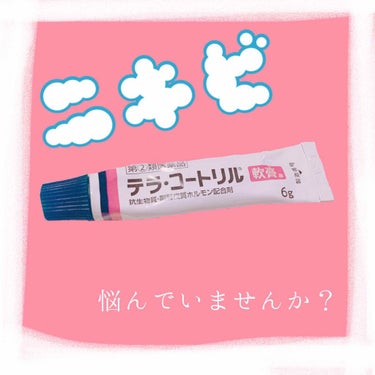 🌱初投稿🌱
今回紹介するのは

〈テラ・コートリル〉です！！

Amazonで800円前後で購入しました☺︎

小学4年生頃に鼻にできた中学生になっ
ても治らず…
これを塗ると１週間程で治りました！

