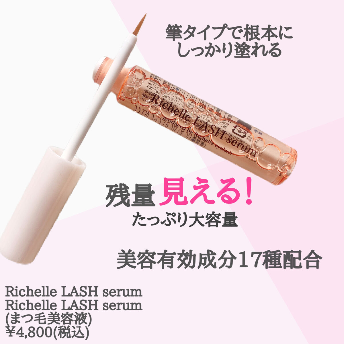 リシェルラッシュセラム/Richelle LASH serum/まつげ美容液を使ったクチコミ（2枚目）