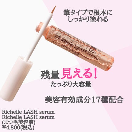 リシェルラッシュセラム/Richelle LASH serum/まつげ美容液を使ったクチコミ(2枚目)