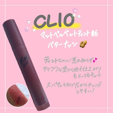 マッド マット ティント/CLIO/口紅を使ったクチコミ（1枚目）