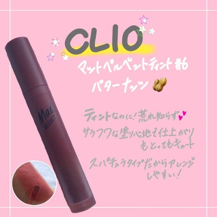 マッド マット ティント/CLIO/口紅を使ったクチコミ(1枚目)