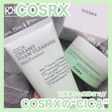 COSRX ピュアフィットシカスムージングクレンジングバーム のクチコミ「COSRX “コスアールエックスのCICA“
⁡
⁡
私、COSRX＝おじさんパッド。
または.....」（1枚目）