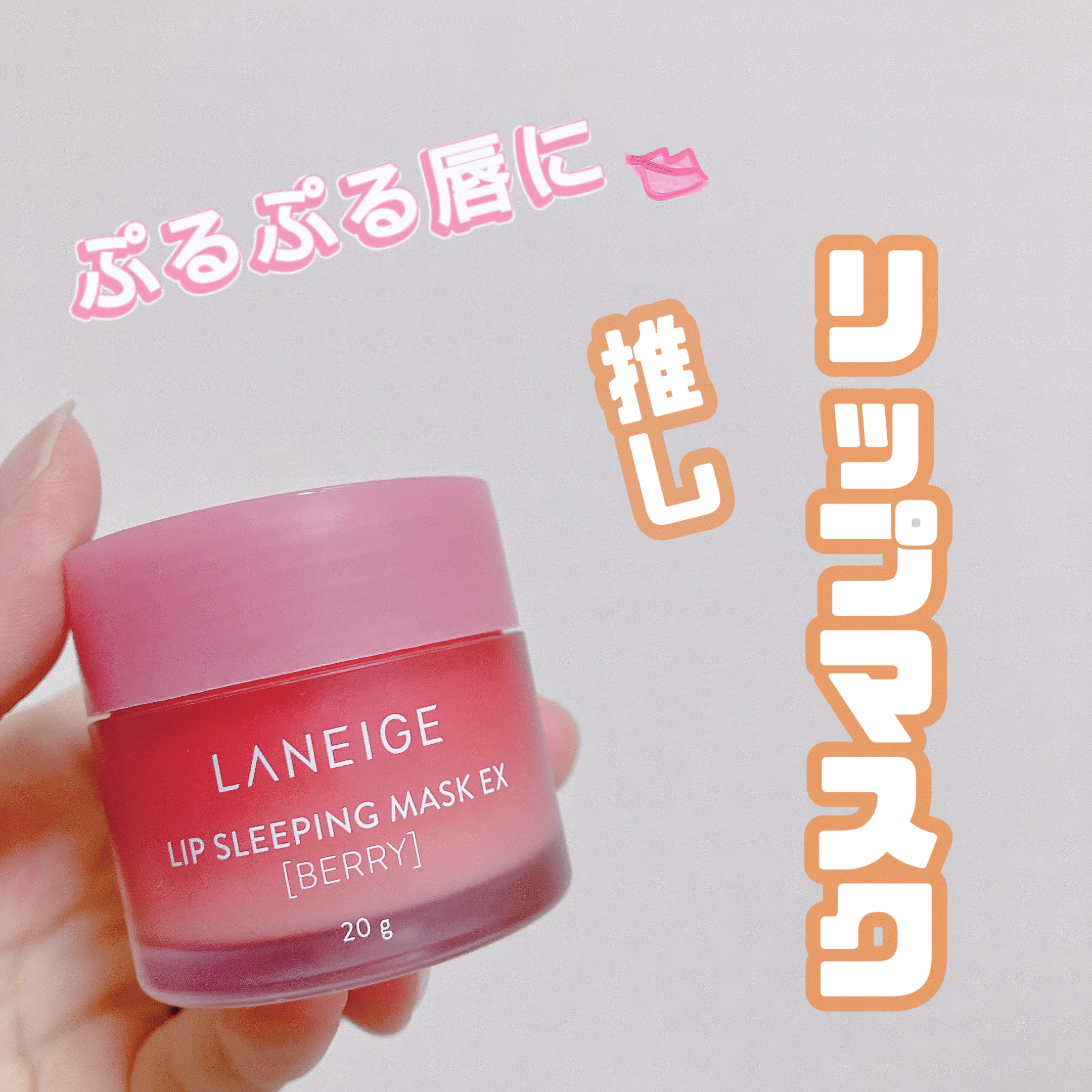 毎日続けているリップケア


LANEIGEリップ スリーピングマスク
の紹介です☺︎



私は唇乾燥しやすく皮向けしてしまうタイプですが
寝る前に塗るだけで翌日皮向けすることなく過ごせるのでこちらの商品を重宝しています。


固めのテク