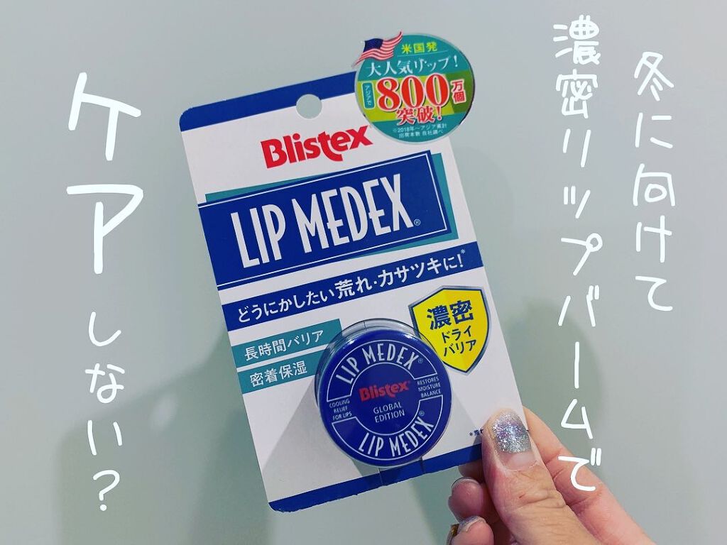 Lip Medex/Blistex/リップバームを使ったクチコミ(1枚目)