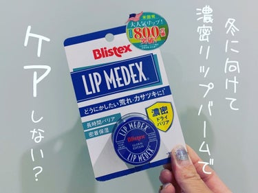 Lip Medex/Blistex/リップケア・リップクリームを使ったクチコミ（1枚目）