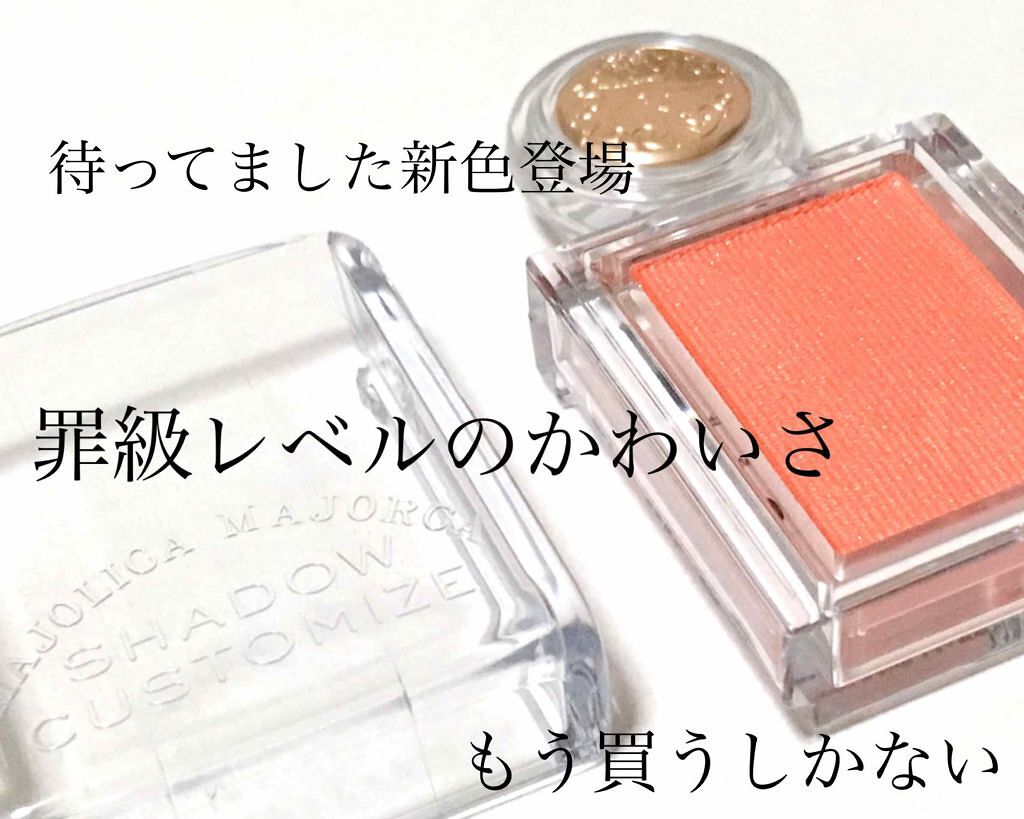 シャドーカスタマイズ/MAJOLICA MAJORCA/単色アイシャドウを使ったクチコミ(1枚目)