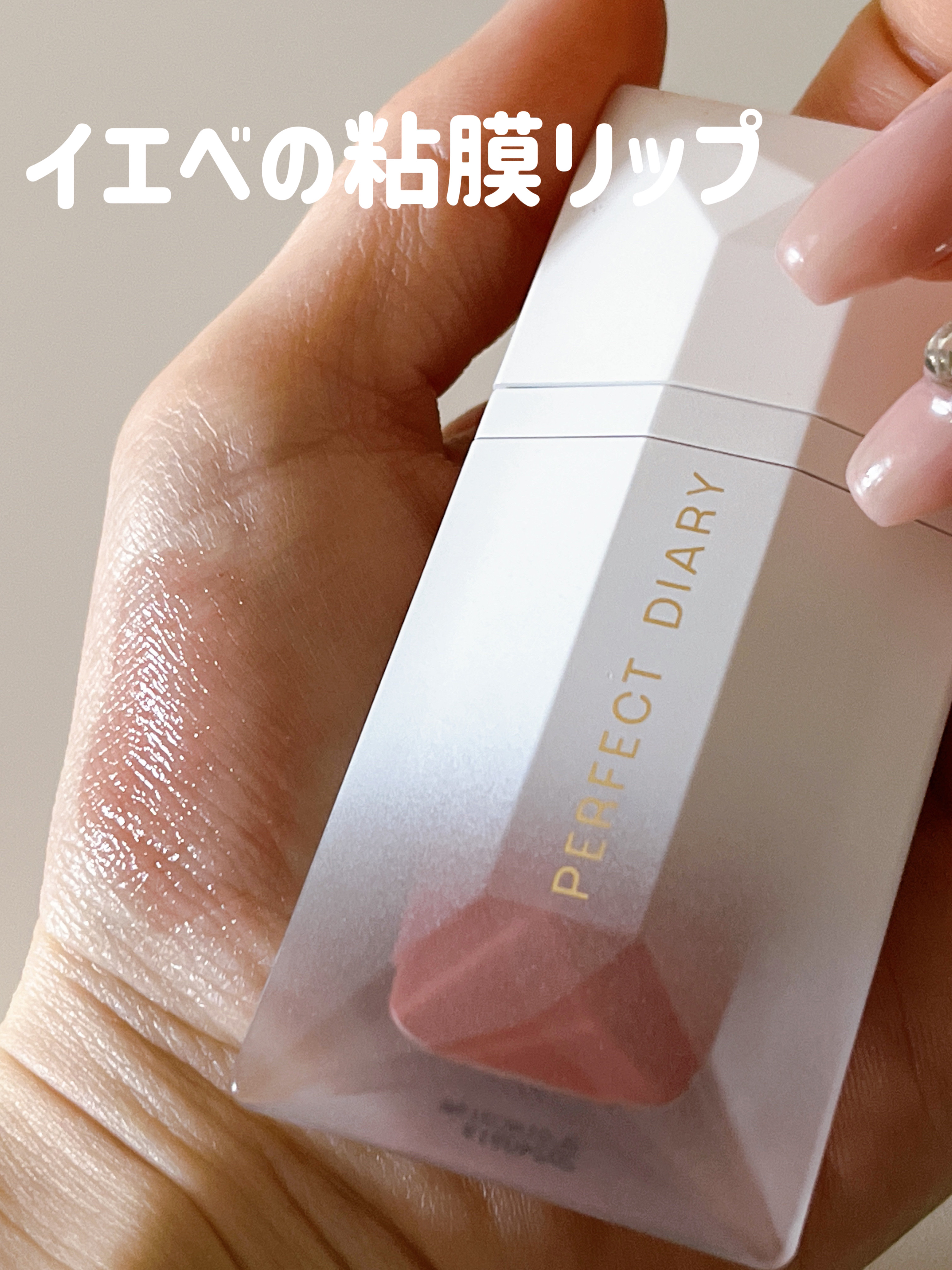 PERFECT DIARY (パーフェクトダイアリー) READ ME フローティングライト リップグロス/PERFECT DIARY/リップグロスを使ったクチコミ（1枚目）