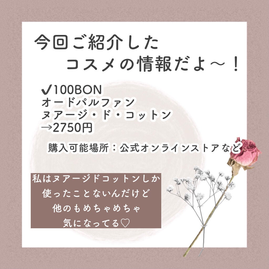 100BON オードパルファン/100BON(ソンボン)/香水(その他)を使ったクチコミ(7枚目)