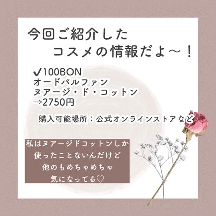100BON オードパルファン/100BON(ソンボン)/香水(その他)を使ったクチコミ(7枚目)