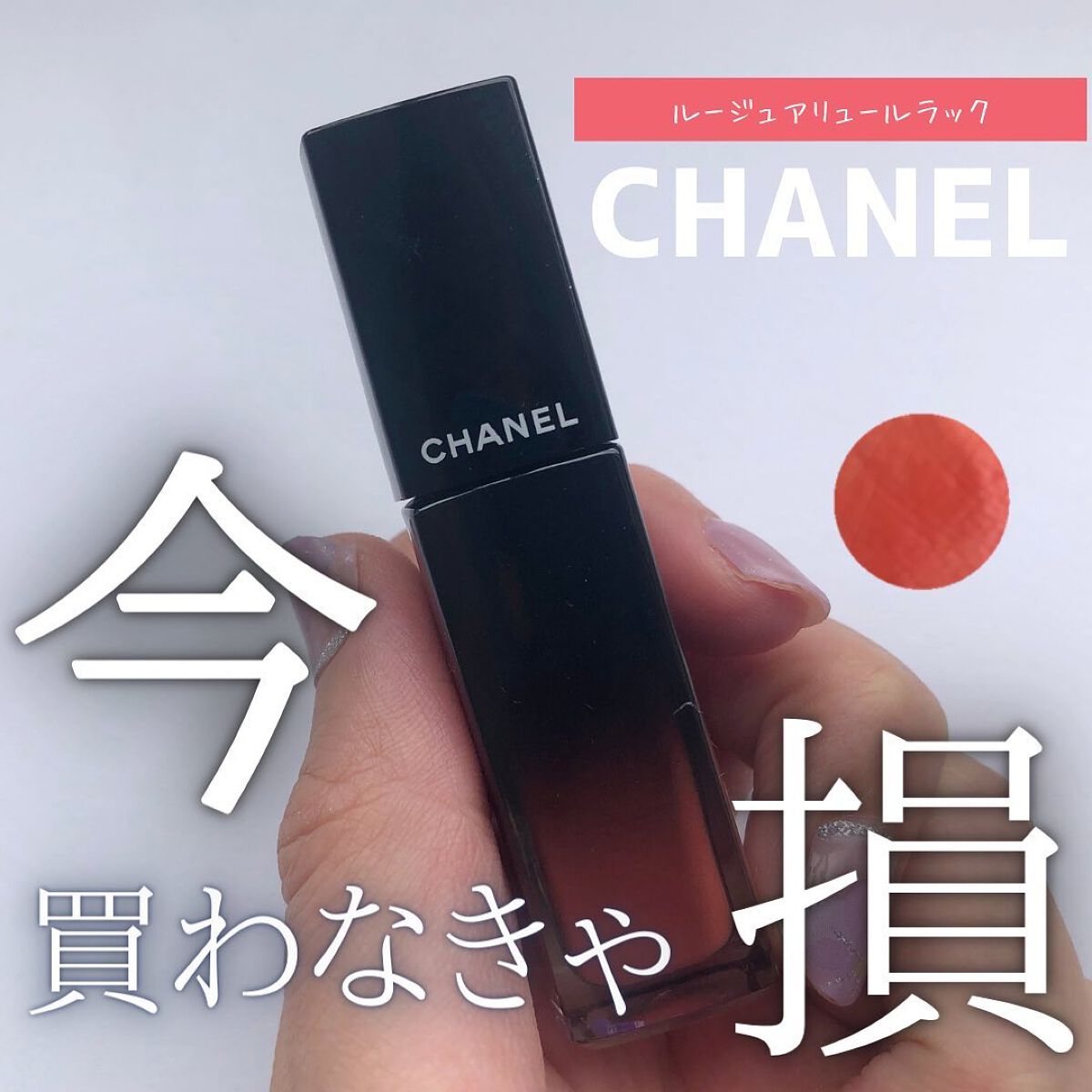 ルージュ アリュール ラック/CHANEL/口紅を使ったクチコミ(1枚目)