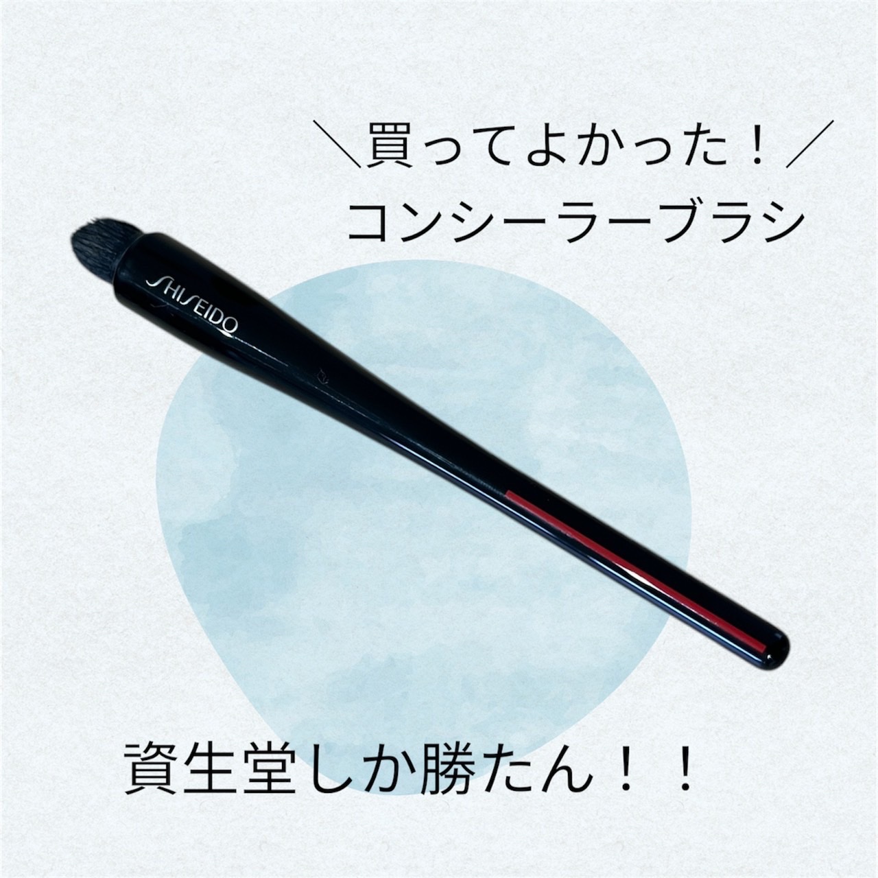 TSUTSU FUDE コンシーラーブラシ/SHISEIDO/メイクブラシを使ったクチコミ（1枚目）