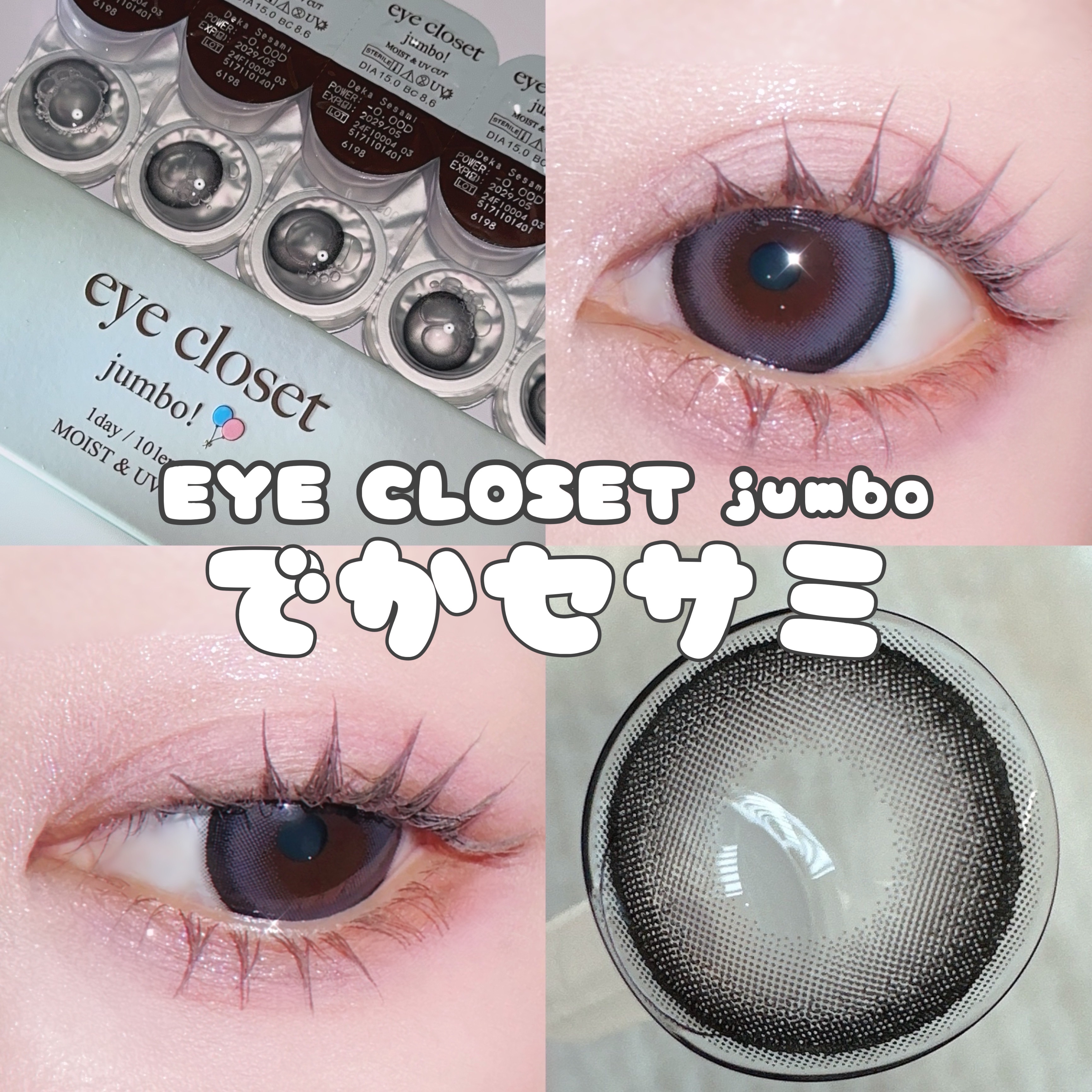 アイクローゼット ジャンボ 1day/EYE CLOSET/ワンデー（１DAY）カラコンを使ったクチコミ（1枚目）