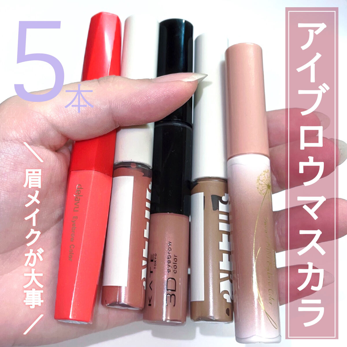 フィルム眉カラー/デジャヴュ/眉マスカラを使ったクチコミ（1枚目）