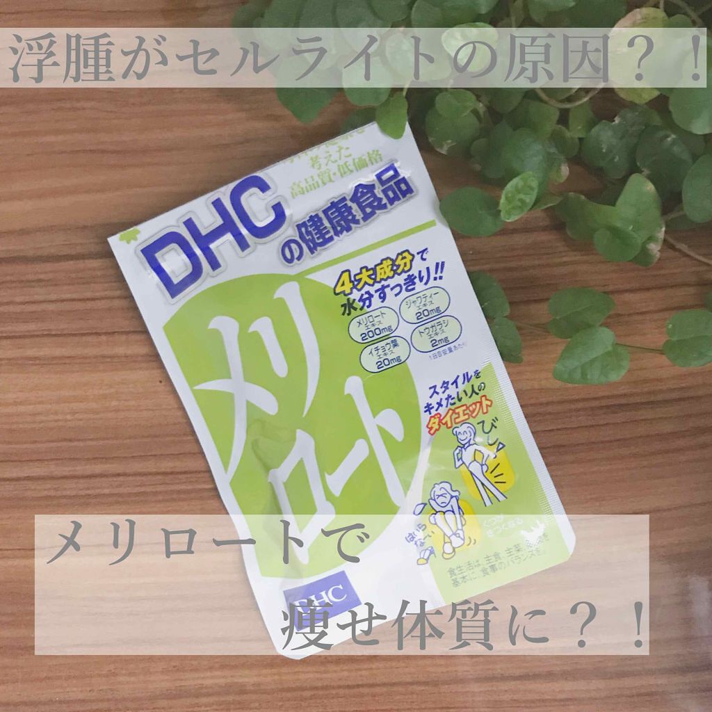 DHC メリロート/DHC/ボディサプリメントを使ったクチコミ(1枚目)