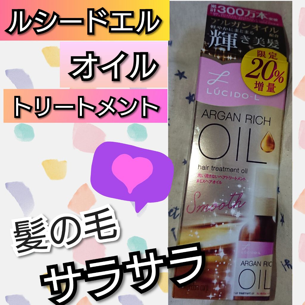 オイルトリートメント #EXヘアオイル/ルシードエル/ヘアオイルを使ったクチコミ(1枚目)